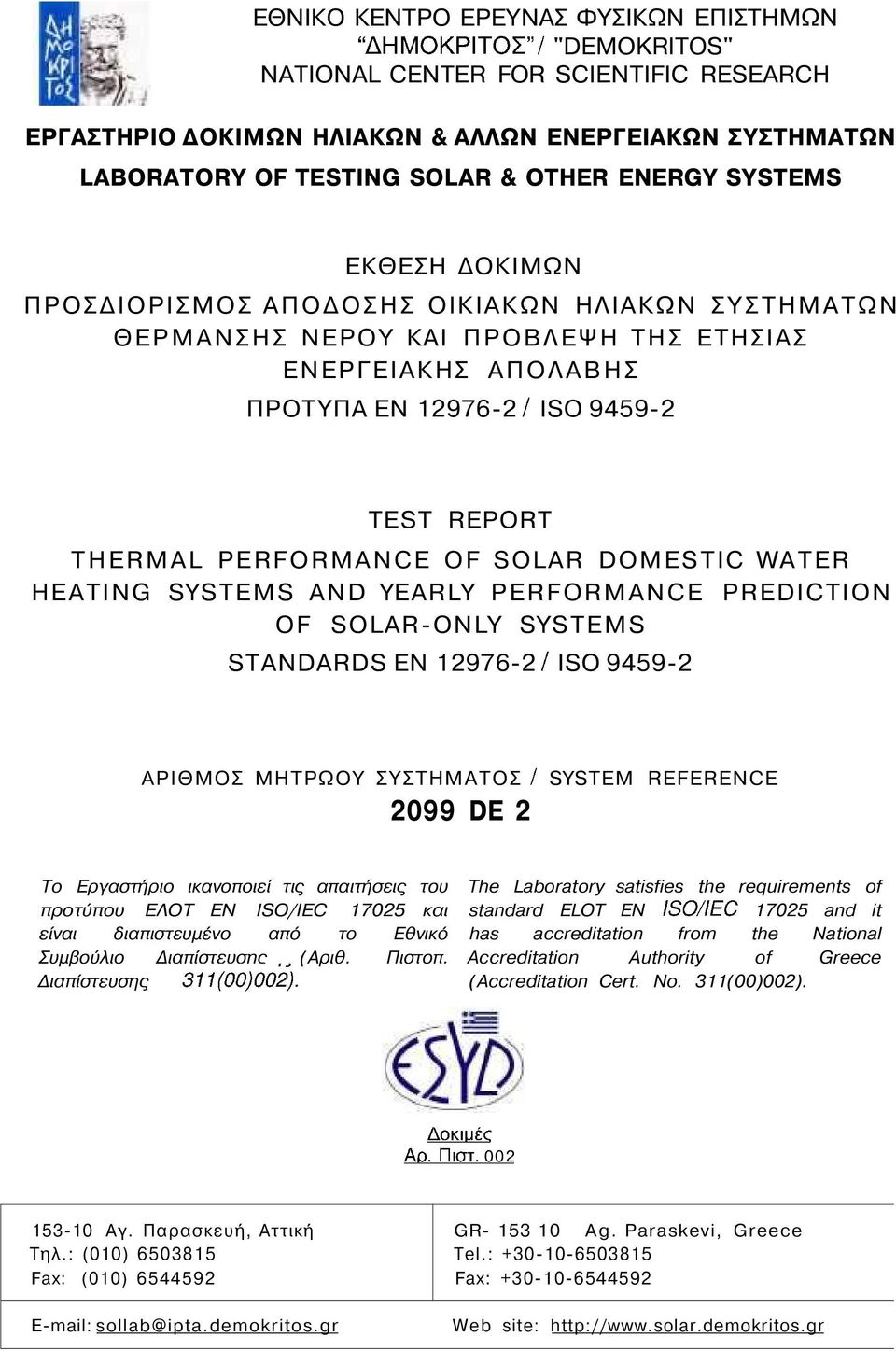 THERMAL PERFORMANCE OF SOLAR DOMESTIC WATER HEATING SYSTEMS AND YEARLY PERFORMANCE PREDICTION OF SOLAR-ONLY SYSTEMS STANDARDS EN 12976-2 / ISO 9459-2 ΑΡΙΘΜΟΣ ΜΗΤΡΩΟΥ ΣΥΣΤΗΜΑΤΟΣ / SYSTEM REFERENCE