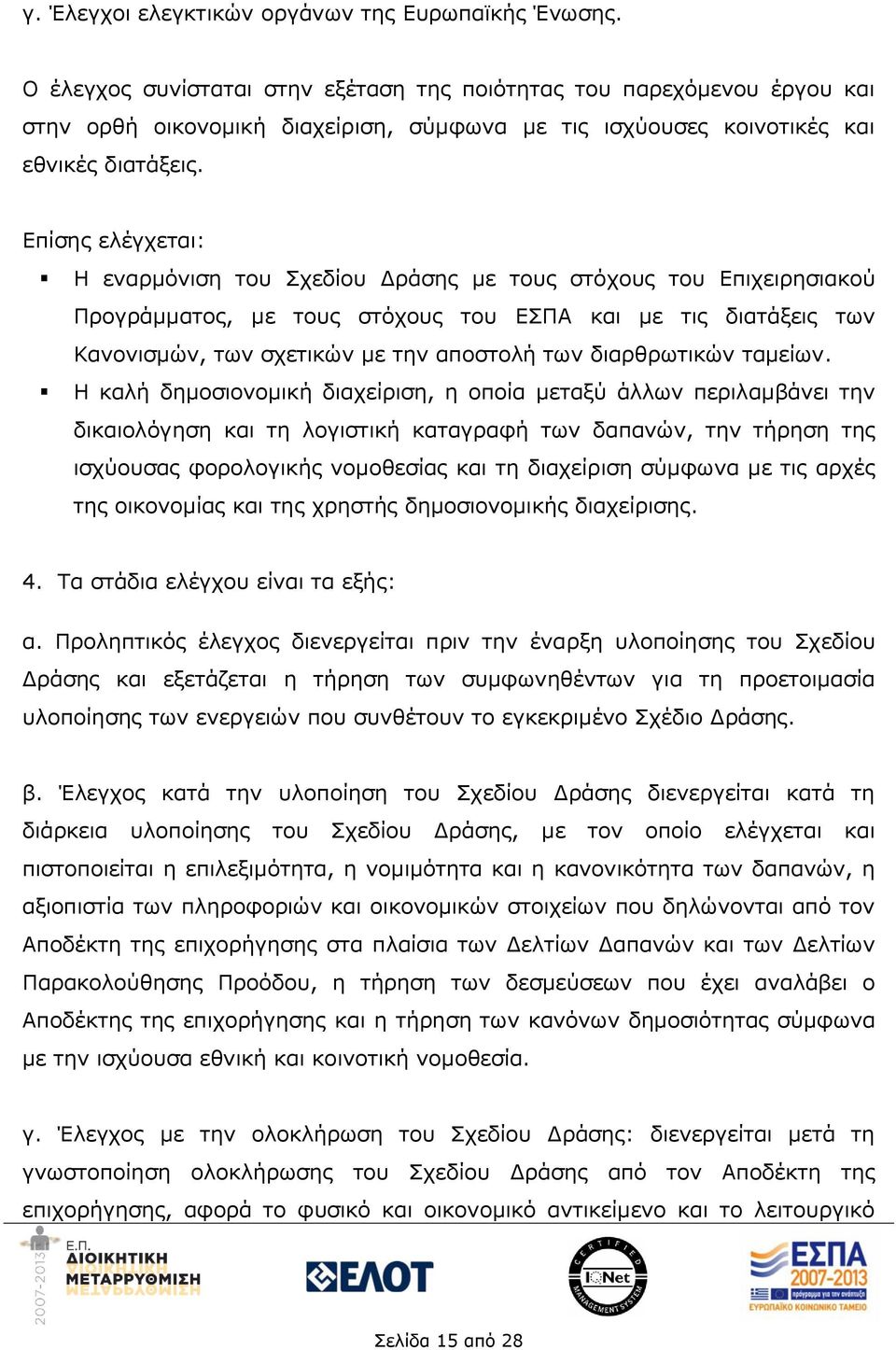 Επίσης ελέγχεται: Η εναρμόνιση του Σχεδίου Δράσης με τους στόχους του Επιχειρησιακού Προγράμματος, με τους στόχους του ΕΣΠΑ και με τις διατάξεις των Κανονισμών, των σχετικών με την αποστολή των