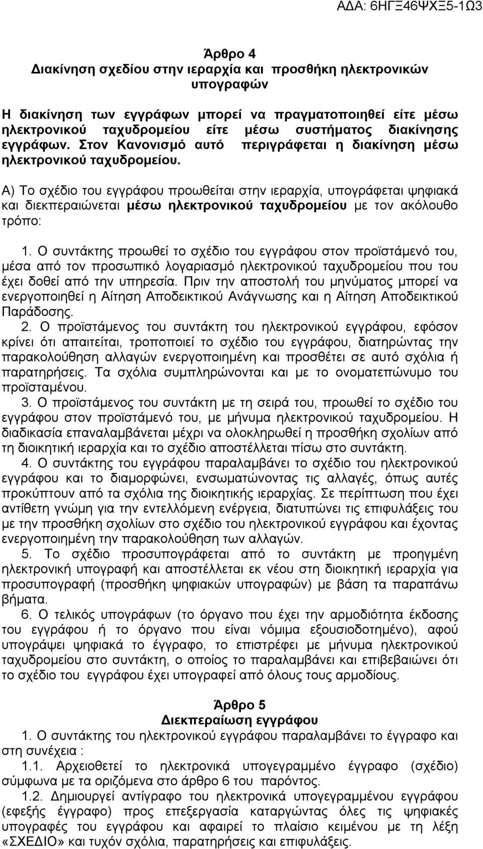 Α) Το σχέδιο του εγγράφου προωθείται στην ιεραρχία, υπογράφεται ψηφιακά και διεκπεραιώνεται μέσω ηλεκτρονικού ταχυδρομείου με τον ακόλουθο τρόπο: 1.