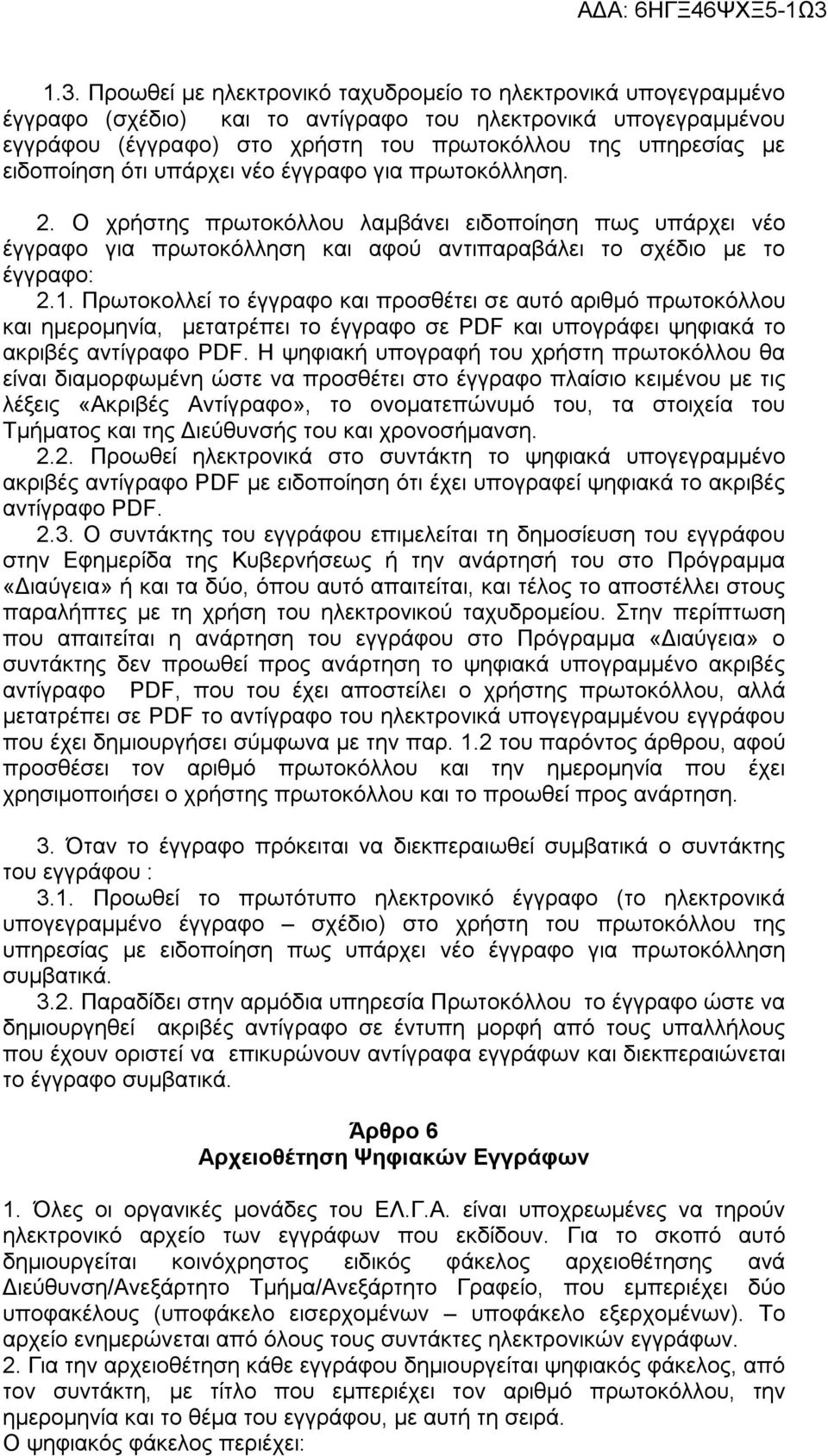 Πρωτοκολλεί το έγγραφο και προσθέτει σε αυτό αριθμό πρωτοκόλλου και ημερομηνία, μετατρέπει το έγγραφο σε PDF και υπογράφει ψηφιακά το ακριβές αντίγραφο PDF.