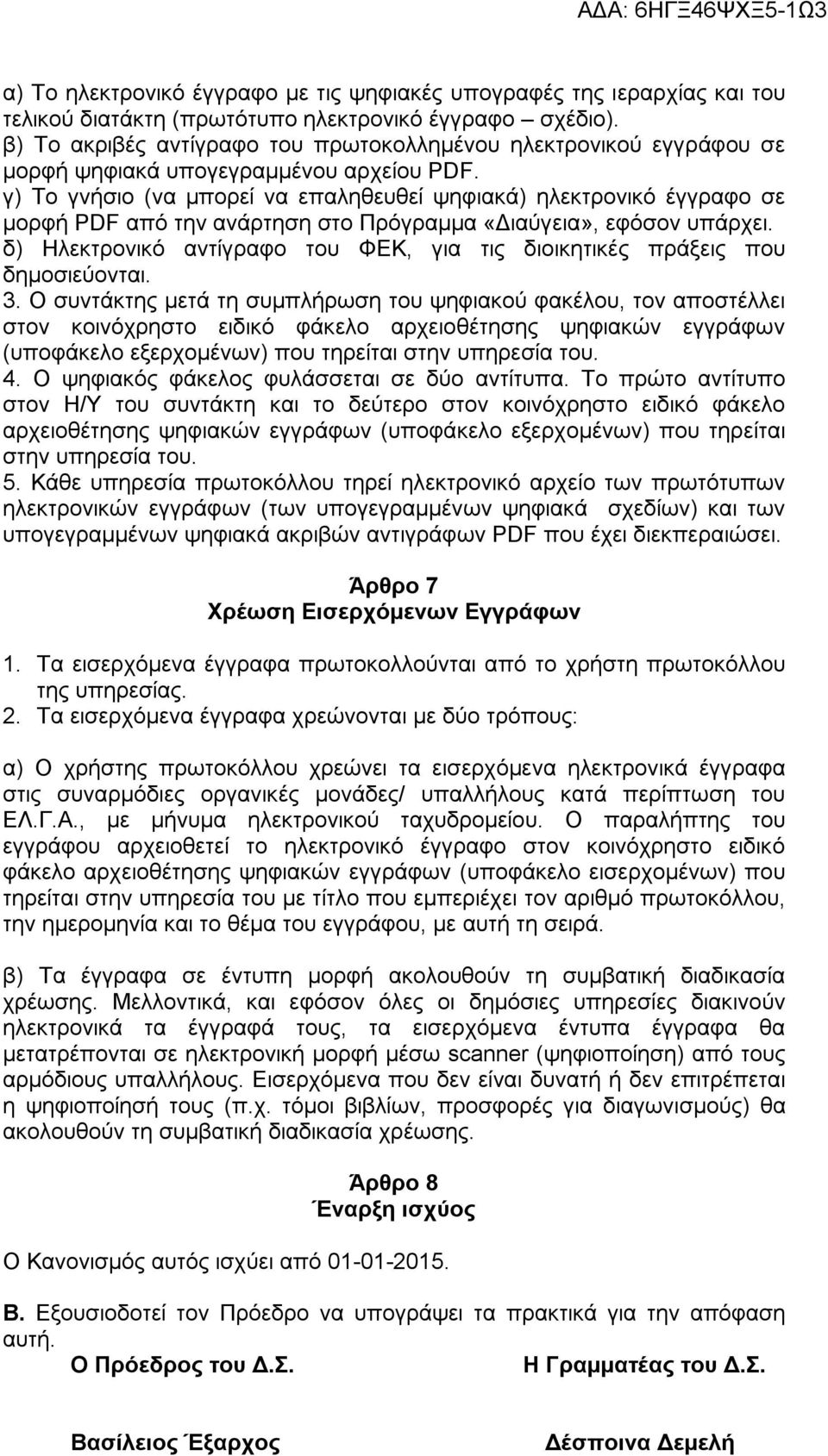 γ) Το γνήσιο (να μπορεί να επαληθευθεί ψηφιακά) ηλεκτρονικό έγγραφο σε μορφή PDF από την ανάρτηση στο Πρόγραμμα «Διαύγεια», εφόσον υπάρχει.