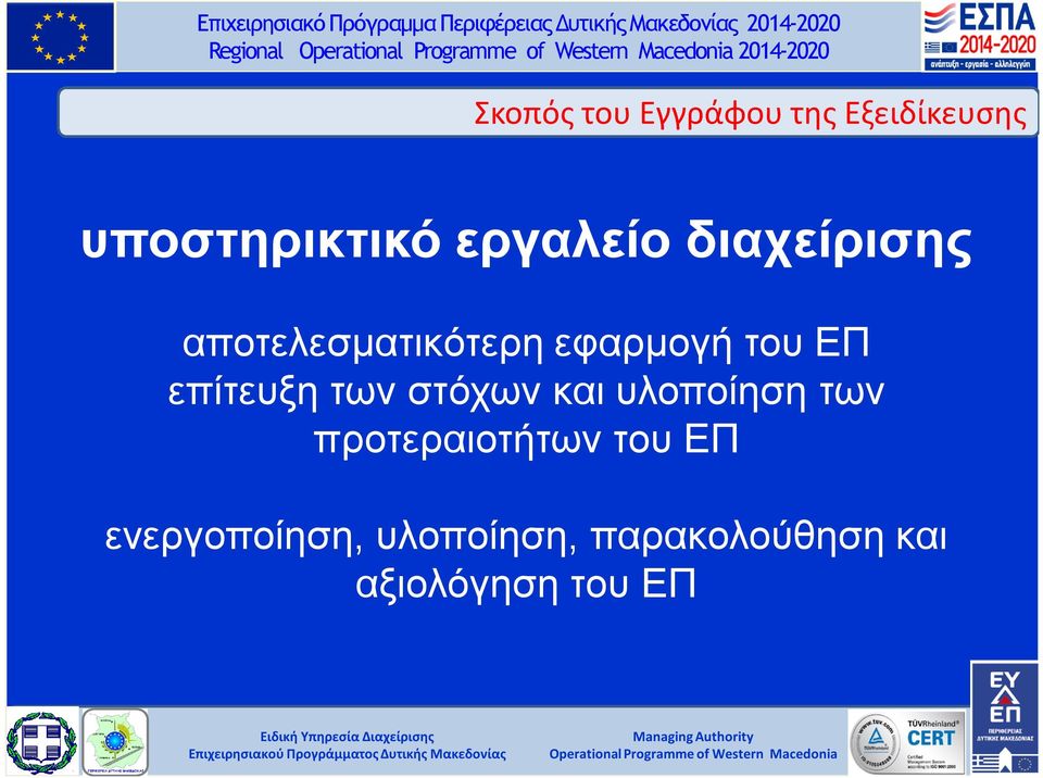 εφαρμογή του ΕΠ επίτευξη των στόχων και υλοποίηση των