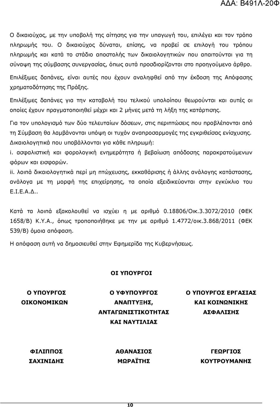 προσδιορίζονται στο προηγούμενο άρθρο. Επιλέξιμες δαπάνες, είναι αυτές που έχουν αναληφθεί από την έκδοση της Απόφασης χρηματοδότησης της Πράξης.