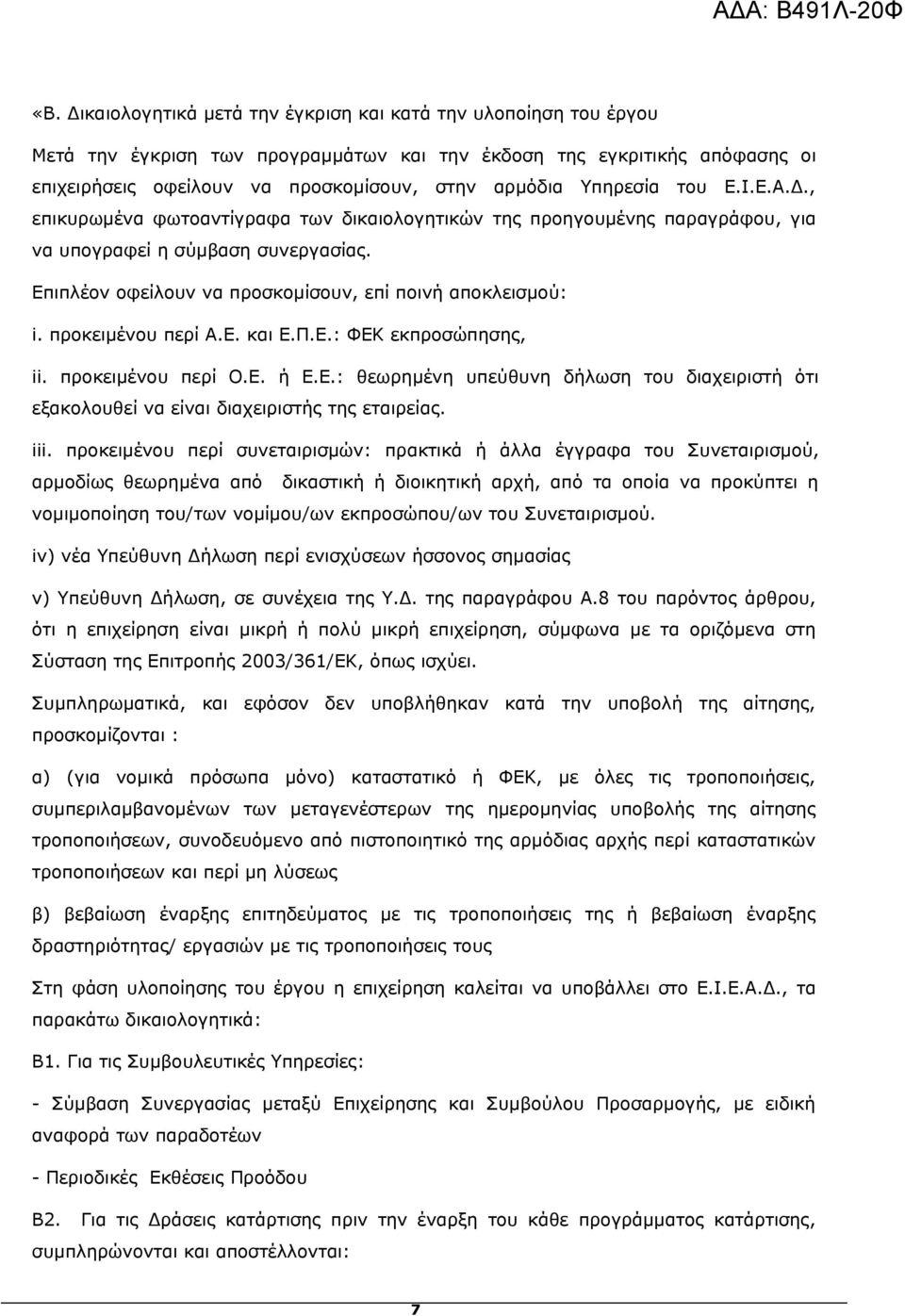 προκειμένου περί Α.Ε. και Ε.Π.Ε.: ΦΕΚ εκπροσώπησης, ii. προκειμένου περί Ο.Ε. ή Ε.Ε.: θεωρημένη υπεύθυνη δήλωση του διαχειριστή ότι εξακολουθεί να είναι διαχειριστής της εταιρείας. iii.