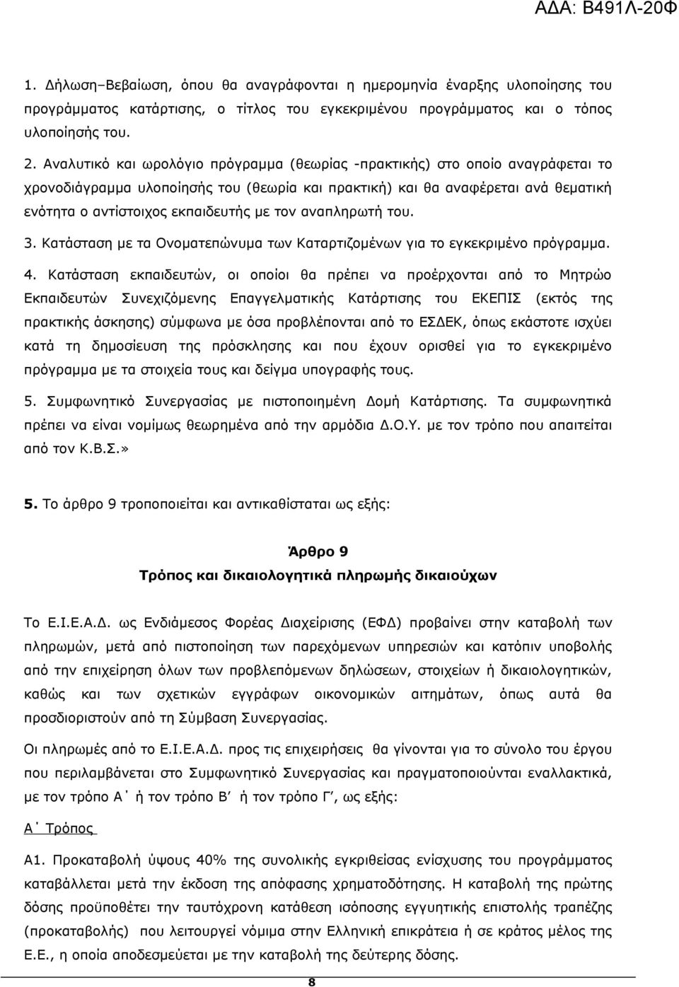 τον αναπληρωτή του. 3. Κατάσταση με τα Ονοματεπώνυμα των Καταρτιζομένων για το εγκεκριμένο πρόγραμμα. 4.