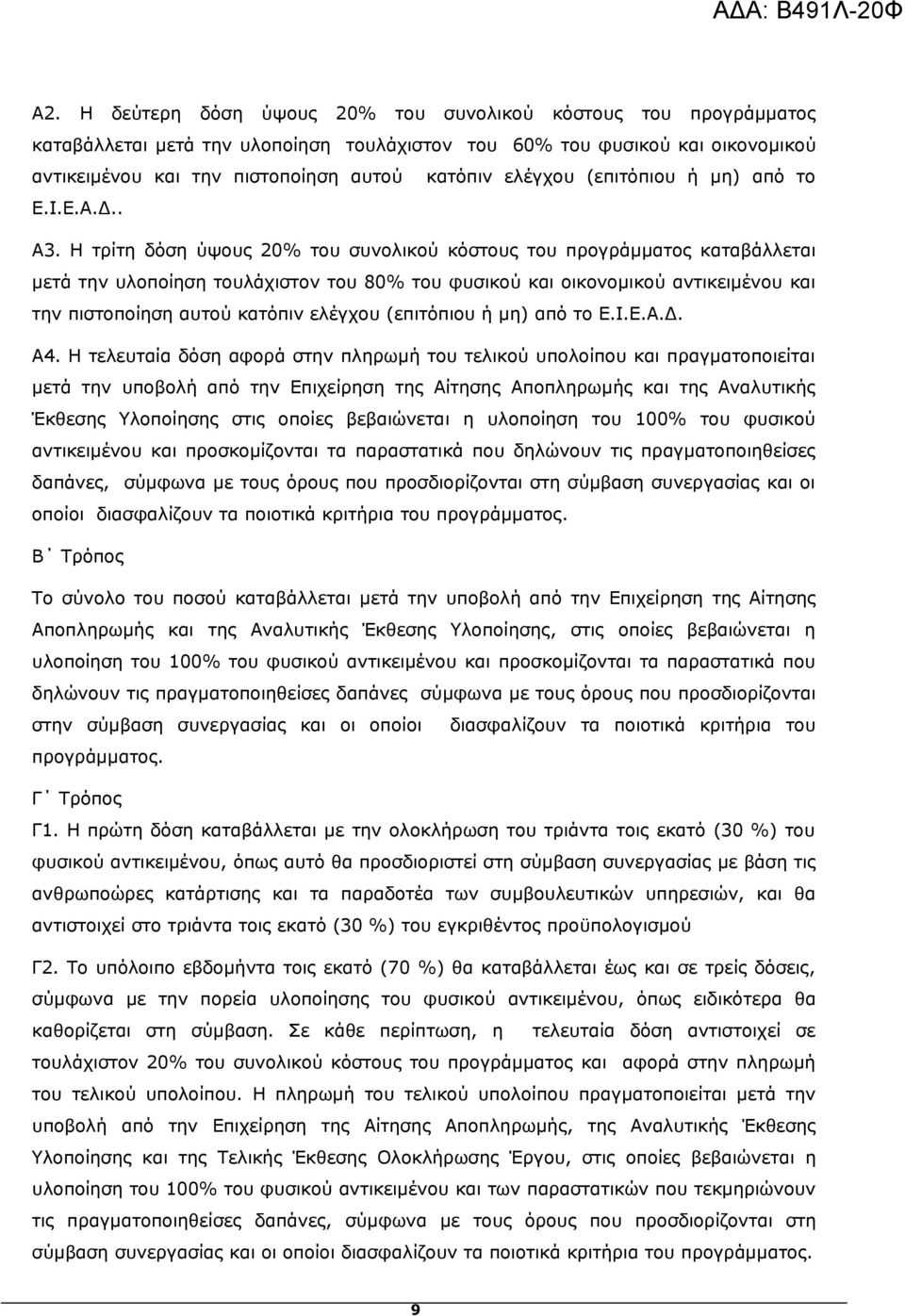 Η τρίτη δόση ύψους 20% του συνολικού κόστους του προγράμματος καταβάλλεται μετά την υλοποίηση τουλάχιστον του 80% του φυσικού και οικονομικού αντικειμένου και την πιστοποίηση αυτού κατόπιν ελέγχου