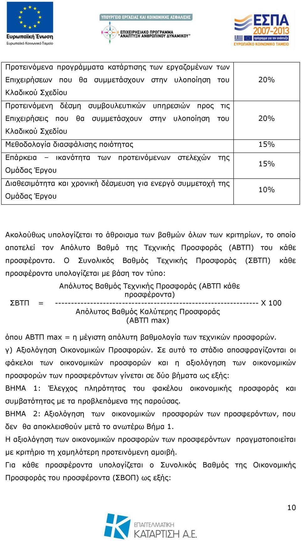 ελεξγφ ζπκκεηνρή ηεο 10% Οκάδαο Έξγνπ Αθνινχζσο ππνινγίδεηαη ην άζξνηζκα ησλ βαζκψλ φισλ ησλ θξηηεξίσλ, ην νπνίν απνηειεί ηνλ Απφιπην Βαζκφ ηεο Σερληθήο Πξνζθνξάο (ΑΒΣΠ) ηνπ θάζε πξνζθέξνληα.