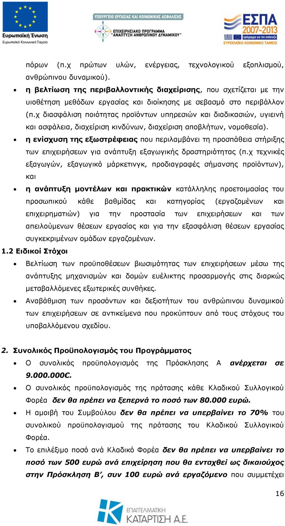 ρ δηαζθάιηζε πνηφηεηαο πξντφλησλ ππεξεζηψλ θαη δηαδηθαζηψλ, πγηεηλή θαη αζθάιεηα, δηαρείξηζε θηλδχλσλ, δηαρείξηζε απνβιήησλ, λνκνζεζία).