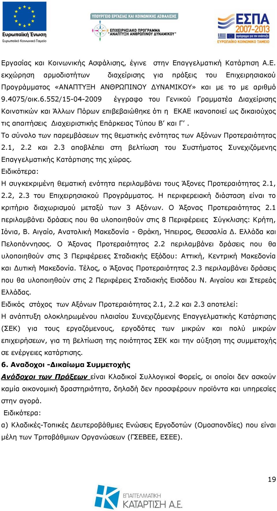 Σν ζχλνιν ησλ παξεκβάζεσλ ηεο ζεκαηηθήο ελφηεηαο ησλ Αμφλσλ Πξνηεξαηφηεηαο 2.1, 2.2 θαη 2.3 απνβιέπεη ζηε βειηίσζε ηνπ πζηήκαηνο πλερηδφκελεο Δπαγγεικαηηθήο Καηάξηηζεο ηεο ρψξαο.