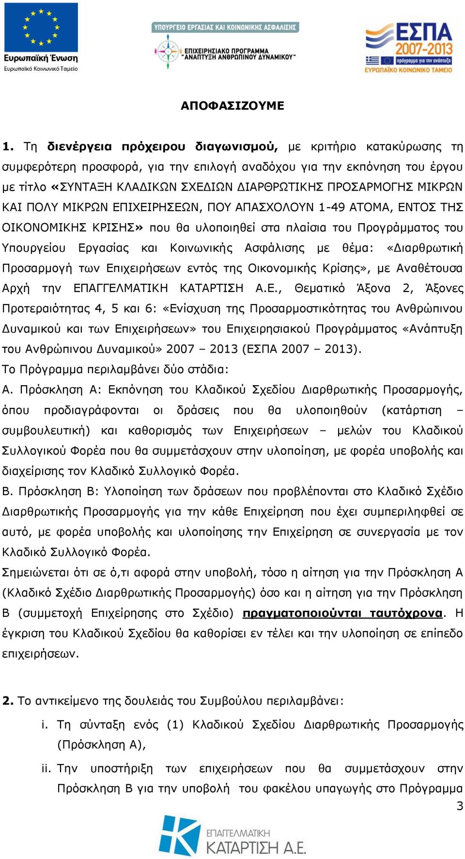 ΚΑΙ ΠΟΛΤ ΜΙΚΡΧΝ ΔΠΙΥΔΙΡΗΔΧΝ, ΠΟΤ ΑΠΑΥΟΛΟΤΝ 1-49 ΑΣΟΜΑ, ΔΝΣΟ ΣΗ ΟΙΚΟΝΟΜΙΚΗ ΚΡΙΗ» πνπ ζα πινπνηεζεί ζηα πιαίζηα ηνπ Πξνγξάκκαηνο ηνπ Τπνπξγείνπ Δξγαζίαο θαη Κνηλσληθήο Αζθάιηζεο κε ζέκα: «Γηαξζξσηηθή