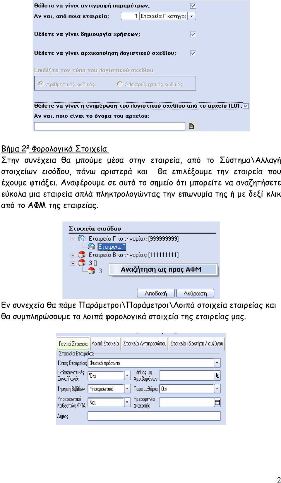 Αναφέρουµε σε αυτό το σηµείο ότι µπορείτε να αναζητήσετε εύκολα µια εταιρεία απλά πληκτρολογώντας την επωνυµία της ή