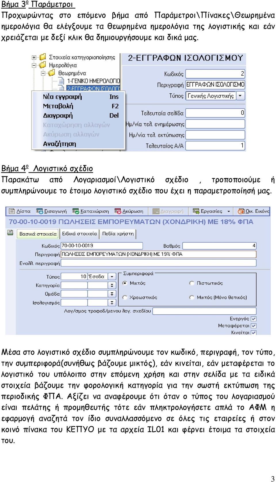 Μέσα στο λογιστικό σχέδιο συµπληρώνουµε τον κωδικό, περιγραφή, τον τύπο, την συµπεριφορά(συνήθως βάζουµε µικτός), εάν κινείται, εάν µεταφέρεται το λογιστικό του υπόλοιπο στην επόµενη χρήση και στην