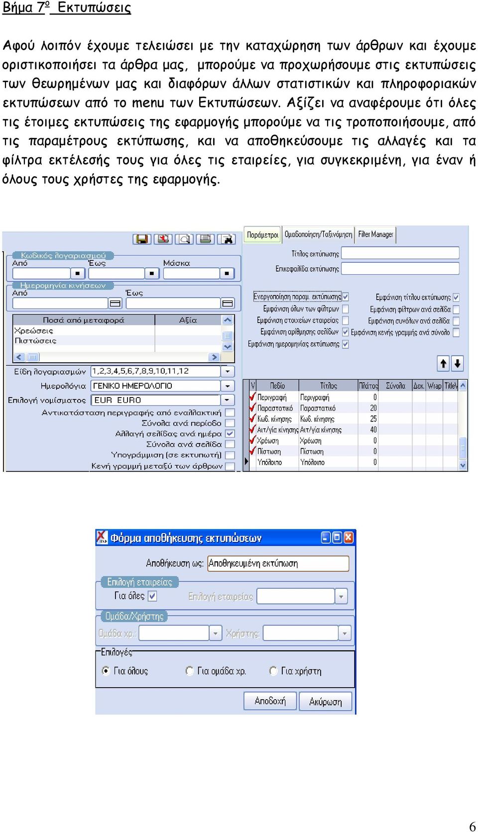 Αξίζει να αναφέρουµε ότι όλες τις έτοιµες εκτυπώσεις της εφαρµογής µπορούµε να τις τροποποιήσουµε, από τις παραµέτρους εκτύπωσης, και να