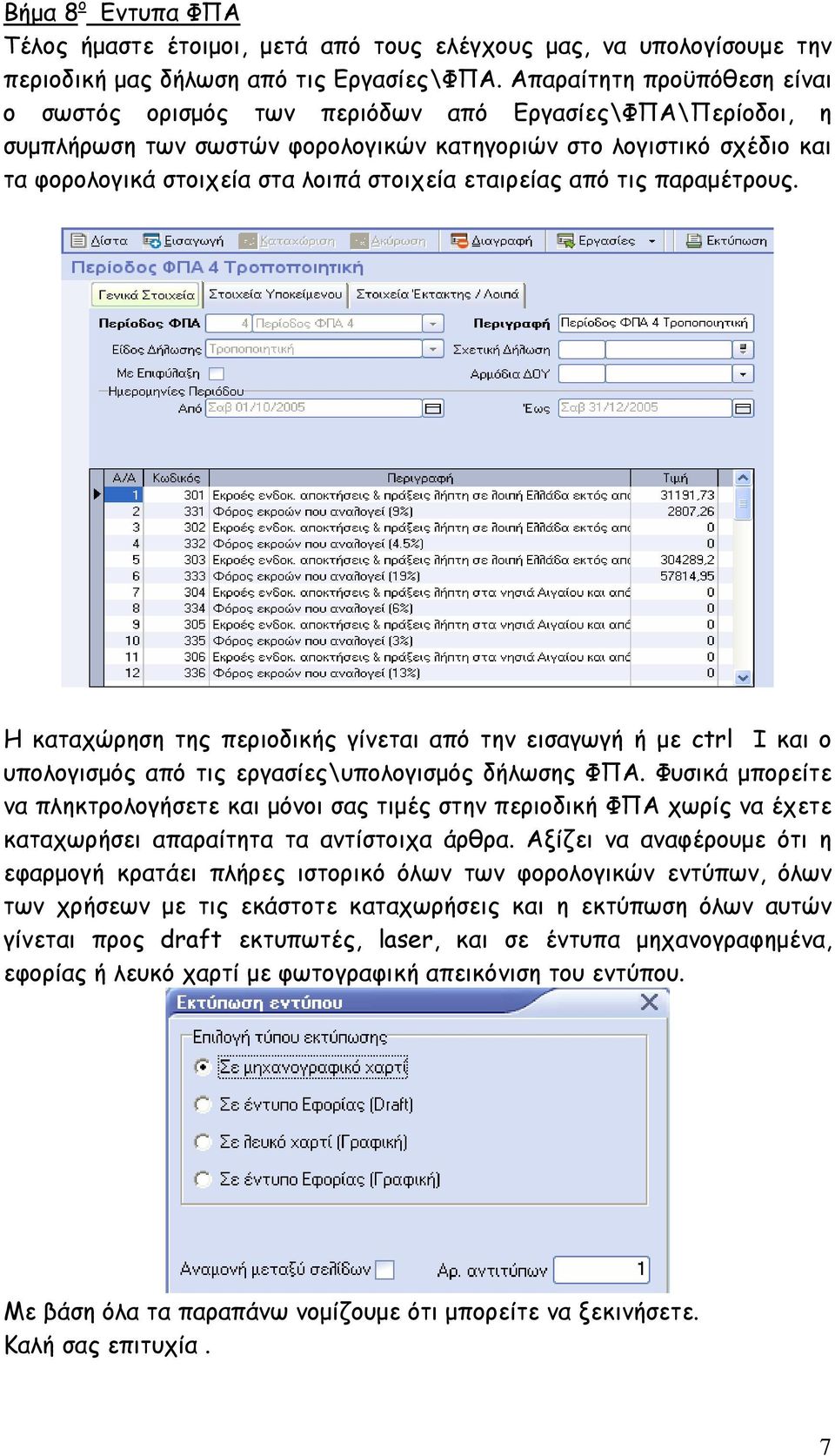 εταιρείας από τις παραµέτρους. Η καταχώρηση της περιοδικής γίνεται από την εισαγωγή ή µε ctrl I και ο υπολογισµός από τις εργασίες\υπολογισµός δήλωσης ΦΠΑ.