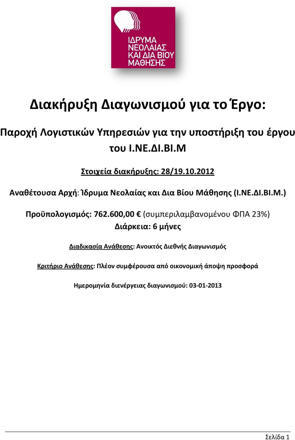 600,00 (συμπεριλαμβανομένου ΦΠΑ 23%) Διάρκεια: 6 μήνες Διαδικασία Ανάθεσης: Ανοικτός Διεθνής Διαγωνισμός Κριτήριο