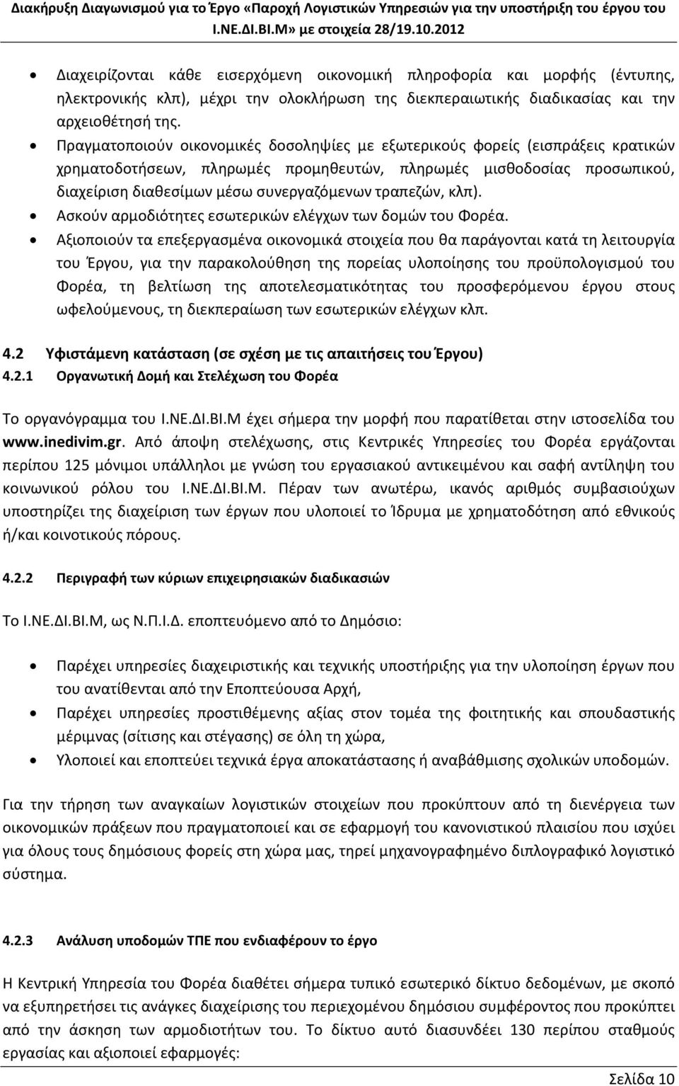 τραπεζών, κλπ). Ασκούν αρμοδιότητες εσωτερικών ελέγχων των δομών του Φορέα.