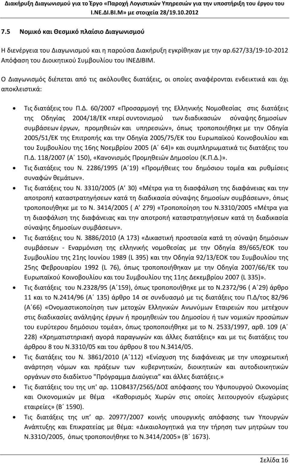 Οδηγίας 2004/18/ΕΚ «περί συντονισμού των διαδικασιών σύναψης δημοσίων συμβάσεων έργων, προμηθειών και υπηρεσιών», όπως τροποποιήθηκε με την Οδηγία 2005/51/ΕΚ της Επιτροπής και την Οδηγία 2005/75/ΕΚ