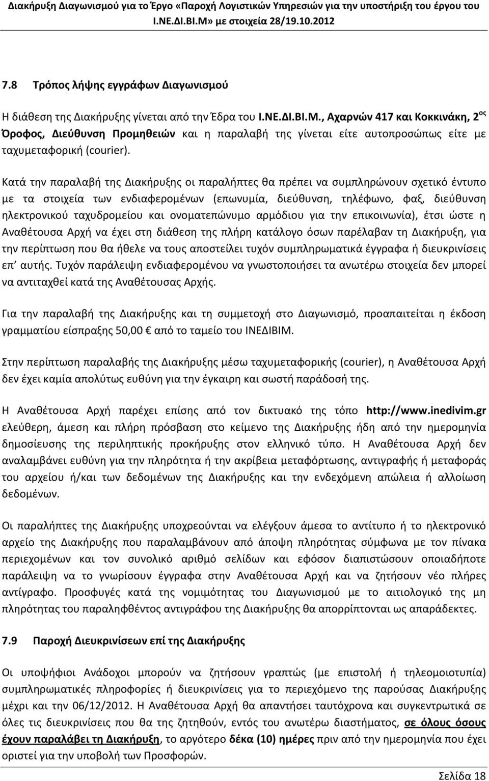 Κατά την παραλαβή της Διακήρυξης οι παραλήπτες θα πρέπει να συμπληρώνουν σχετικό έντυπο με τα στοιχεία των ενδιαφερομένων (επωνυμία, διεύθυνση, τηλέφωνο, φαξ, διεύθυνση ηλεκτρονικού ταχυδρομείου και