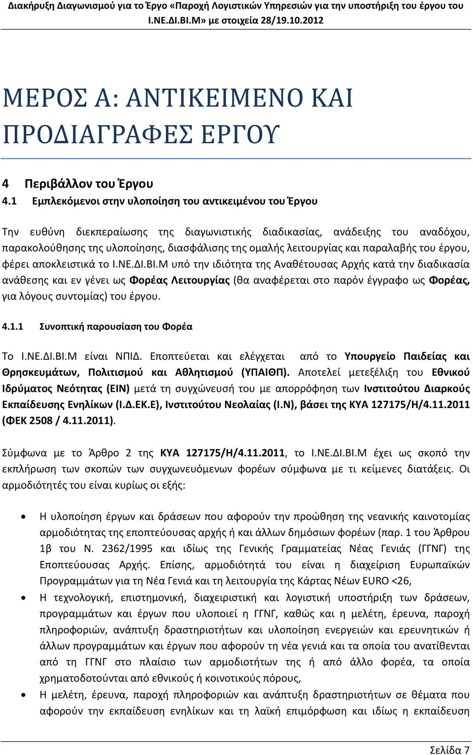 λειτουργίας και παραλαβής του έργου, φέρει αποκλειστικά το Ι.ΝΕ.ΔΙ.ΒΙ.