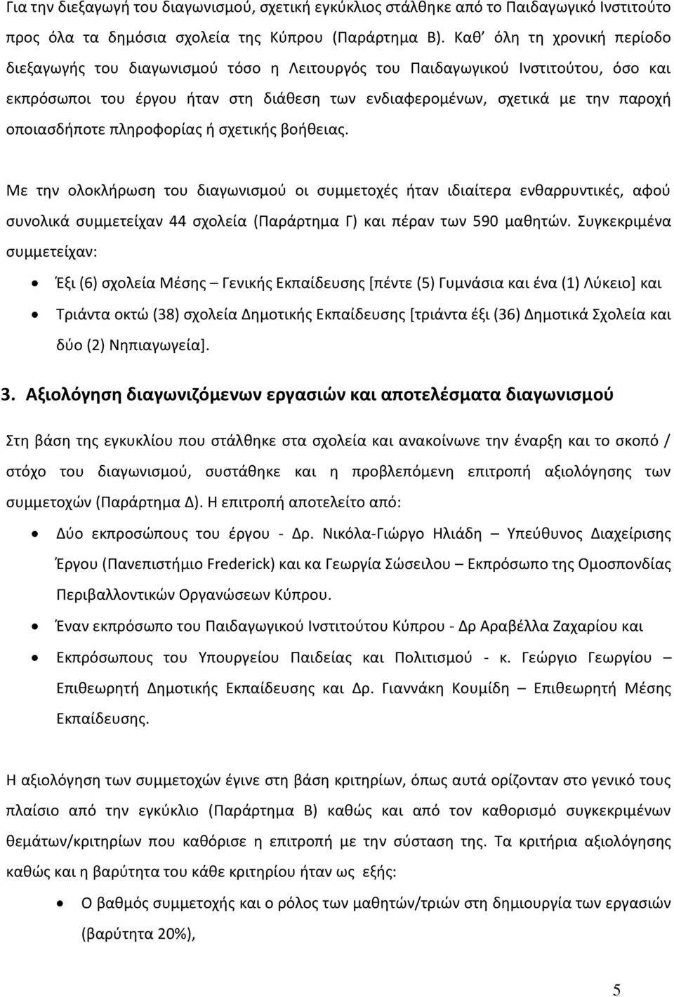 οποιασδήποτε πληροφορίας ή σχετικής βοήθειας.