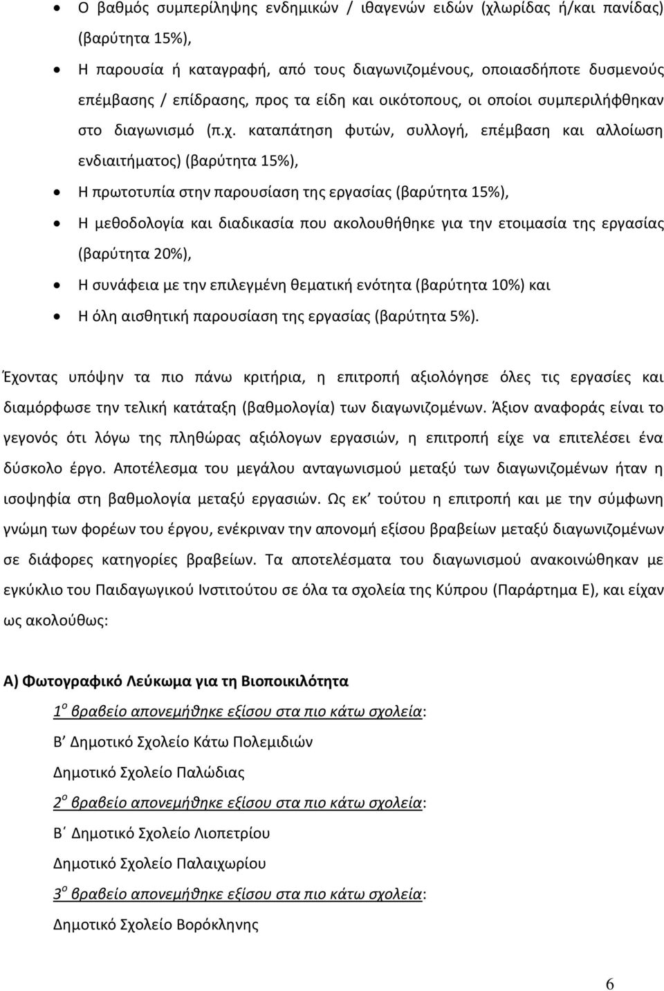 καταπάτηση φυτών, συλλογή, επέμβαση και αλλοίωση ενδιαιτήματος) (βαρύτητα 15%), Η πρωτοτυπία στην παρουσίαση της εργασίας (βαρύτητα 15%), Η μεθοδολογία και διαδικασία που ακολουθήθηκε για την