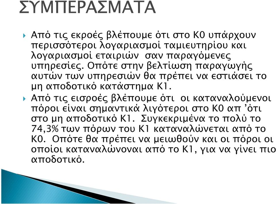 Από τι εισροέ βλέπουµε ότι οι καταναλούµενοι πόροι είναι σηµαντικά λιγότεροι στο Κ0 απ ότι στο µη αποδοτικό Κ1.