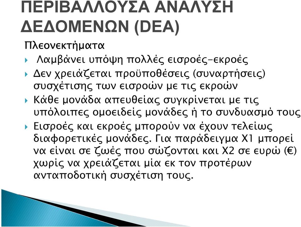 µονάδε ή το συνδυασµό του Εισροέ και εκροέ µπορούν να έχουν τελείω διαφορετικέ µονάδε.