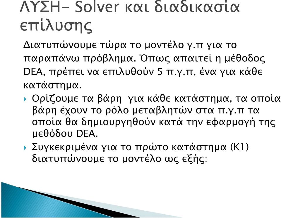 Ορίζουµε τα βάρη για κάθε κατάστηµα, τα οποία βάρη έχουν το ρόλο µεταβλητών στα π.γ.π τα οποία θα δηµιουργηθούν κατά την εφαρµογή τη µεθόδου DEA.