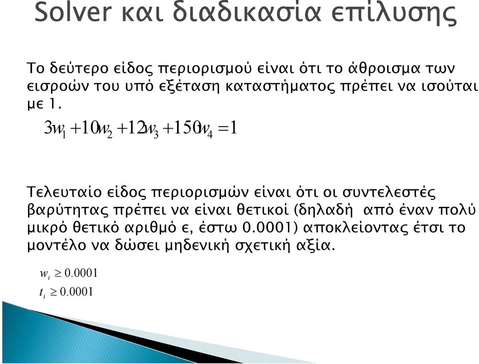 3w + 10w 2+ 12w 3+ 150w 4 1 = 1 Τελευταίο είδο περιορισµών είναι ότι οι συντελεστέ βαρύτητα πρέπει