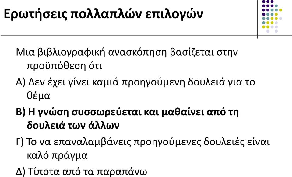 Η γνώση συσσωρεύεται και μαθαίνει από τη δουλειά των άλλων Γ) Το να