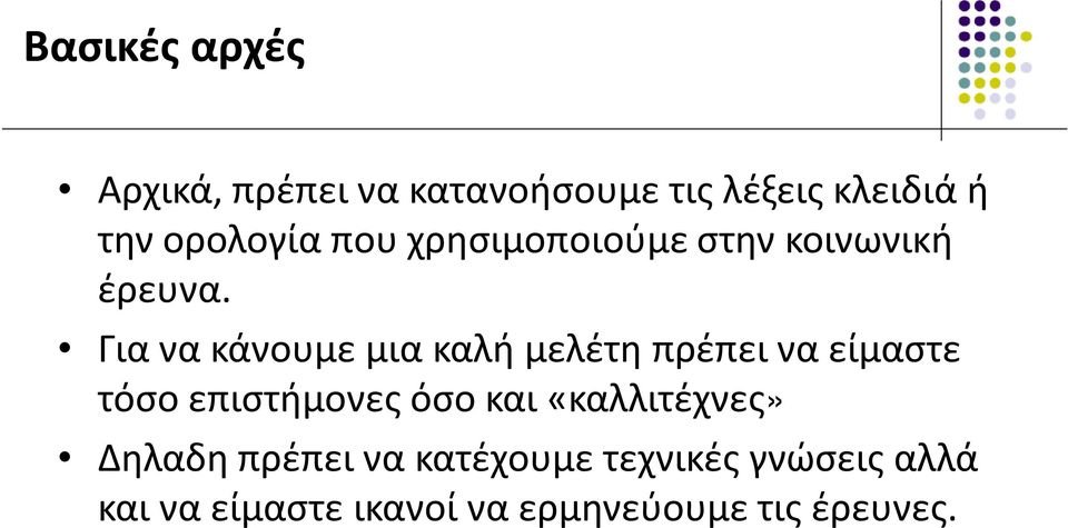 Για να κάνουμε μια καλή μελέτη πρέπει να είμαστε τόσο επιστήμονες όσο και