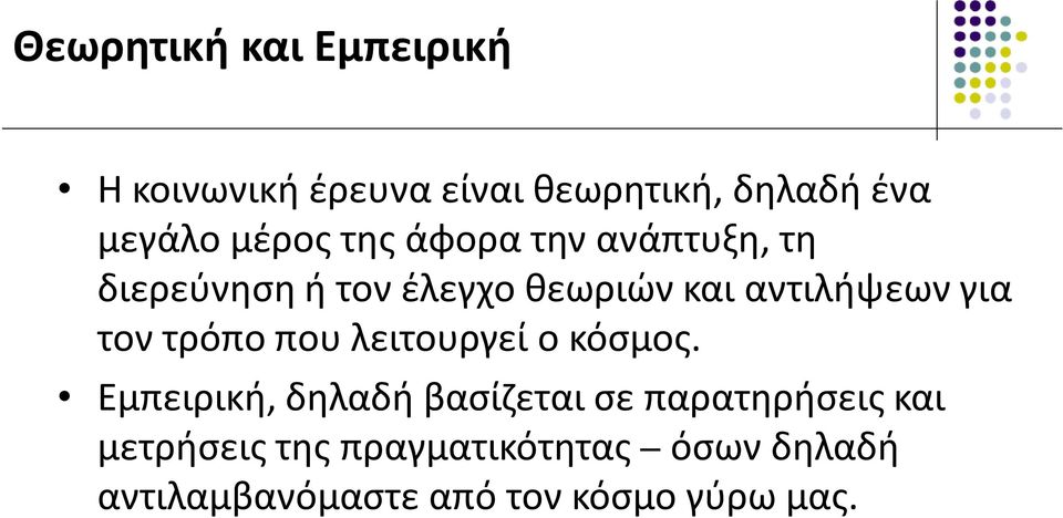 για τον τρόπο που λειτουργεί ο κόσμος.