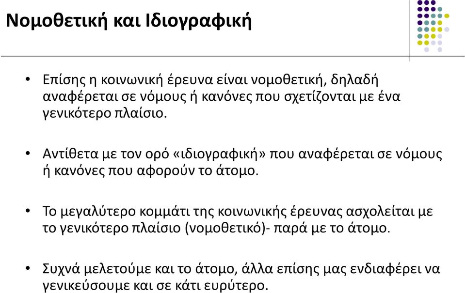 Αντίθετα με τον ορό «ιδιογραφική» που αναφέρεται σε νόμους ή κανόνες που αφορούν το άτομο.