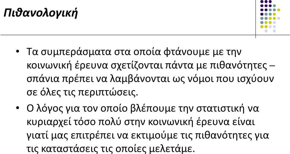 Ο λόγος για τον οποίο βλέπουμε την στατιστική να κυριαρχεί τόσο πολύ στην κοινωνική έρευνα