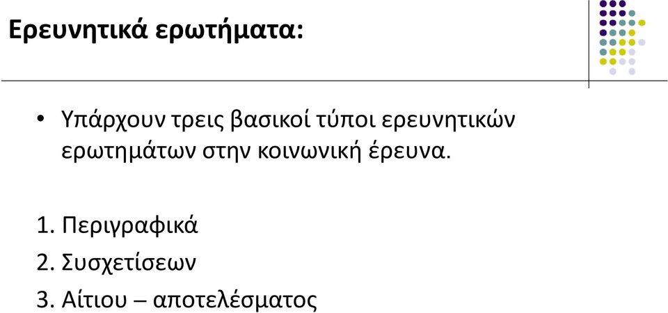 στην κοινωνική έρευνα. 1.