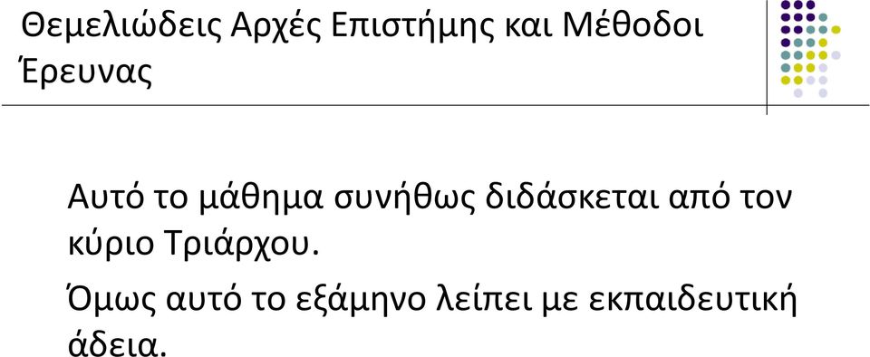 διδάσκεται από τον κύριο Τριάρχου.