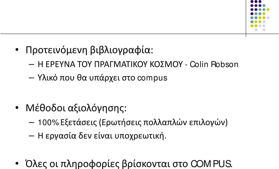 αξιολόγησης: 100% Εξετάσεις (Ερωτήσεις πολλαπλών επιλογών) Η