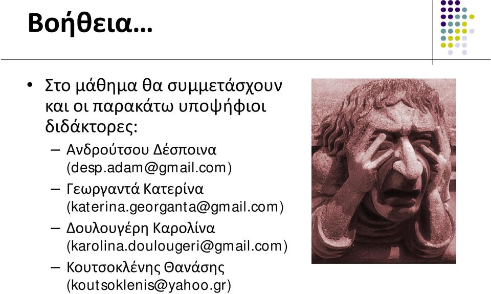 com) Γεωργαντά Κατερίνα (katerina.georganta@gmail.