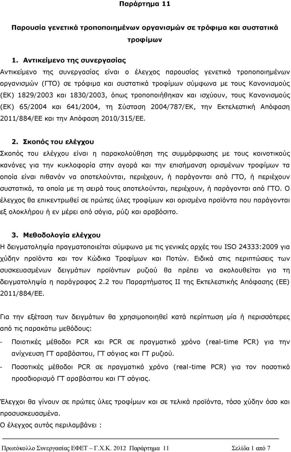 και 1830/2003, όπως τροποποιήθηκαν και ισχύουν, τους Κανονισμούς (ΕΚ) 65/2004 και 641/2004, τη Σύσταση 20