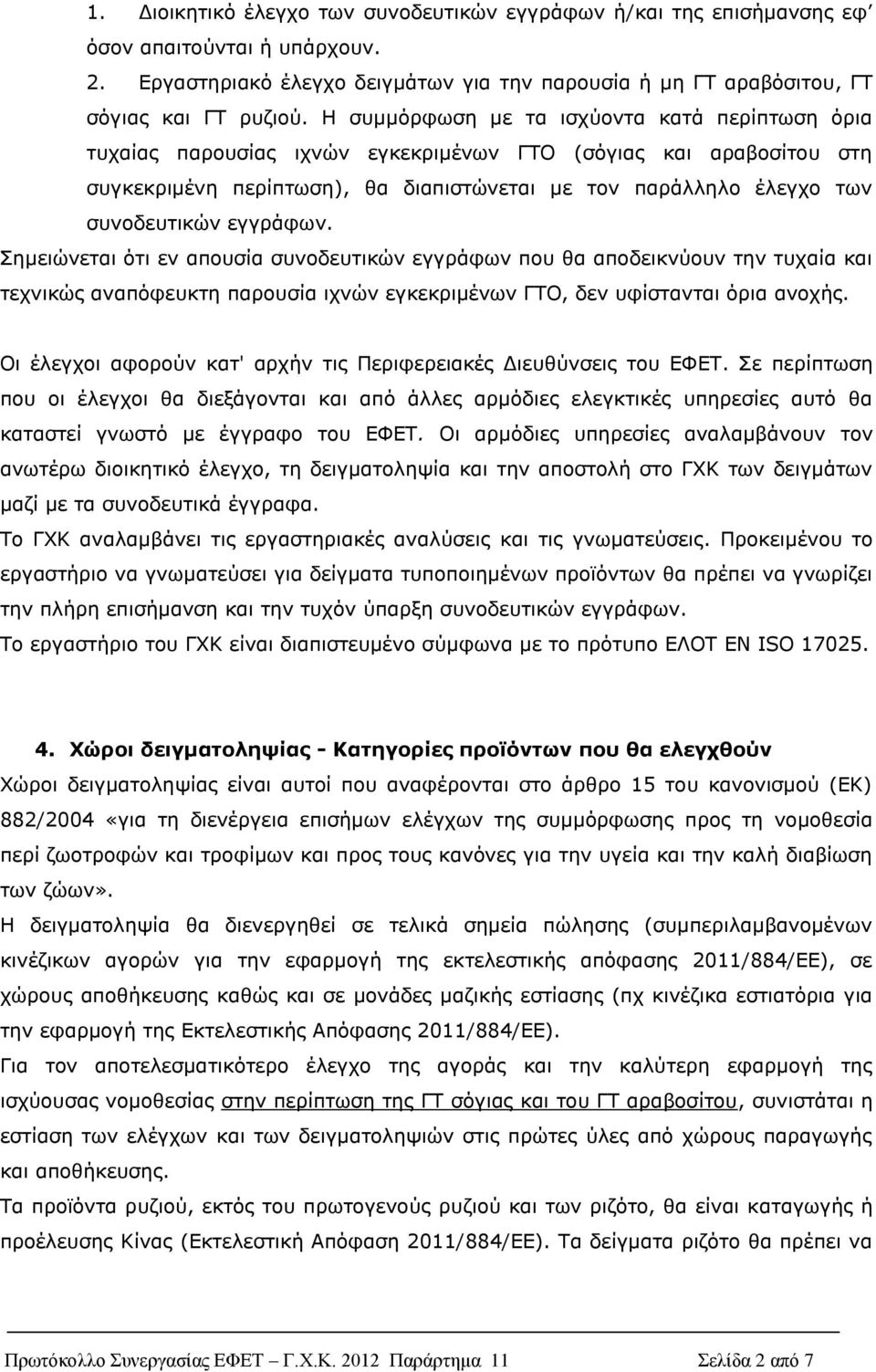 εγγράφων. Σημειώνεται ότι εν απουσία συνοδευτικών εγγράφων που θα αποδεικνύουν την τυχαία και τεχνικώς αναπόφευκτη παρουσία ιχνών εγκεκριμένων ΓΤΟ, δεν υφίστανται όρια ανοχής.