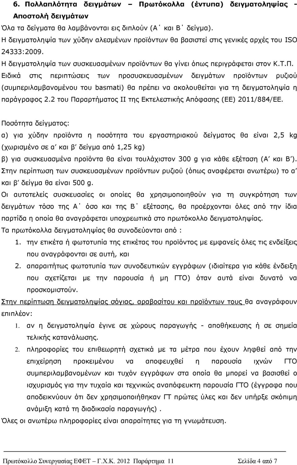 Ειδικά στις περιπτώσεις των προσυσκευασμένων δειγμάτων προϊόντων ρυζιού (συμπεριλαμβανομένου του basmati) θα πρέπει να ακολουθείται για τη δειγματοληψία η παράγραφος 2.