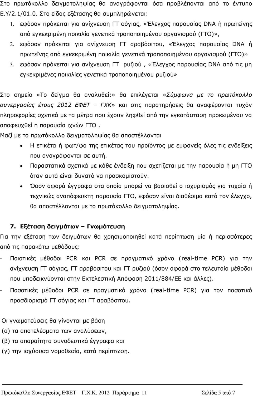 πρόκειται για ανίχνευση ΓΤ αραβόσιτου, «Έλεγχος παρουσίας DNA ή πρωτεΐνης από εγκεκριμένη ποικιλία γενετικά τροποποιημένου οργανισμού (ΓΤΟ)» εφόσον πρόκειται για ανίχνευση ΓΤ ρυζιού, «Έλεγχος