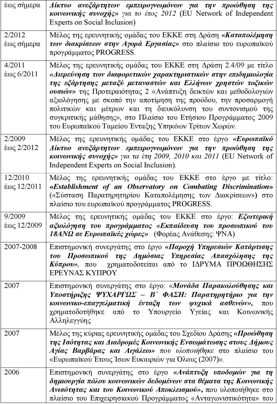 Μέλος της ερευνητικής ομάδας του ΕΚΚΕ στη Δράση 2.