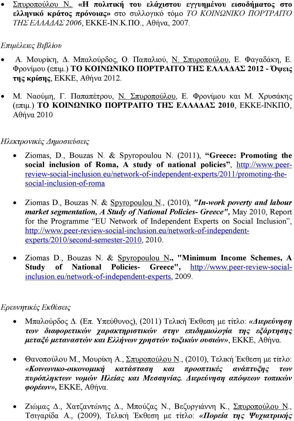 Παπαπέτρου, Ν. Σπυροπούλου, Ε. Φρονίμου και Μ. Χρυσάκης (επιμ.) ΤΟ ΚΟΙΝΩΝΙΚΟ ΠΟΡΤΡΑΙΤΟ ΤΗΣ ΕΛΛΑΔΑΣ 2010, ΕΚΚΕ-ΙΝΚΠΟ, Αθήνα 2010 Ηλεκτρονικές Δημοσιεύσεις Ziomas, D., Bouzas N. & Spyropoulou N.