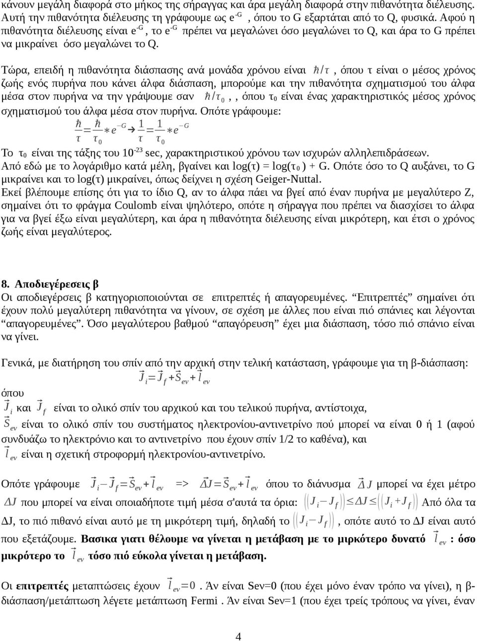 Τώρα, επειδή η πιθανότητα διάσπασης ανά μονάδα χρόνου είναι ħ /τ, όπου τ είναι ο μέσος χρόνος ζωής ενός πυρήνα που κάνει άλφα διάσπαση, μπορούμε και την πιθανότητα σχηματισμού του άλφα μέσα στον