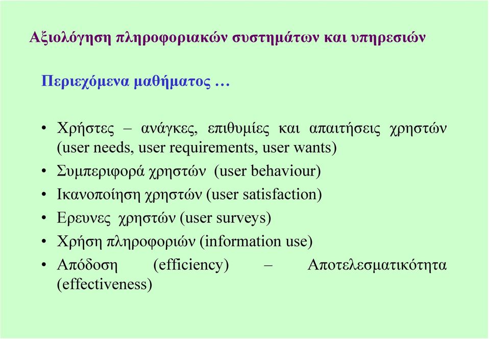 χρηστών (user behaviour) Ικανοποίηση χρηστών (user satisfaction) Ερευνες χρηστών (user