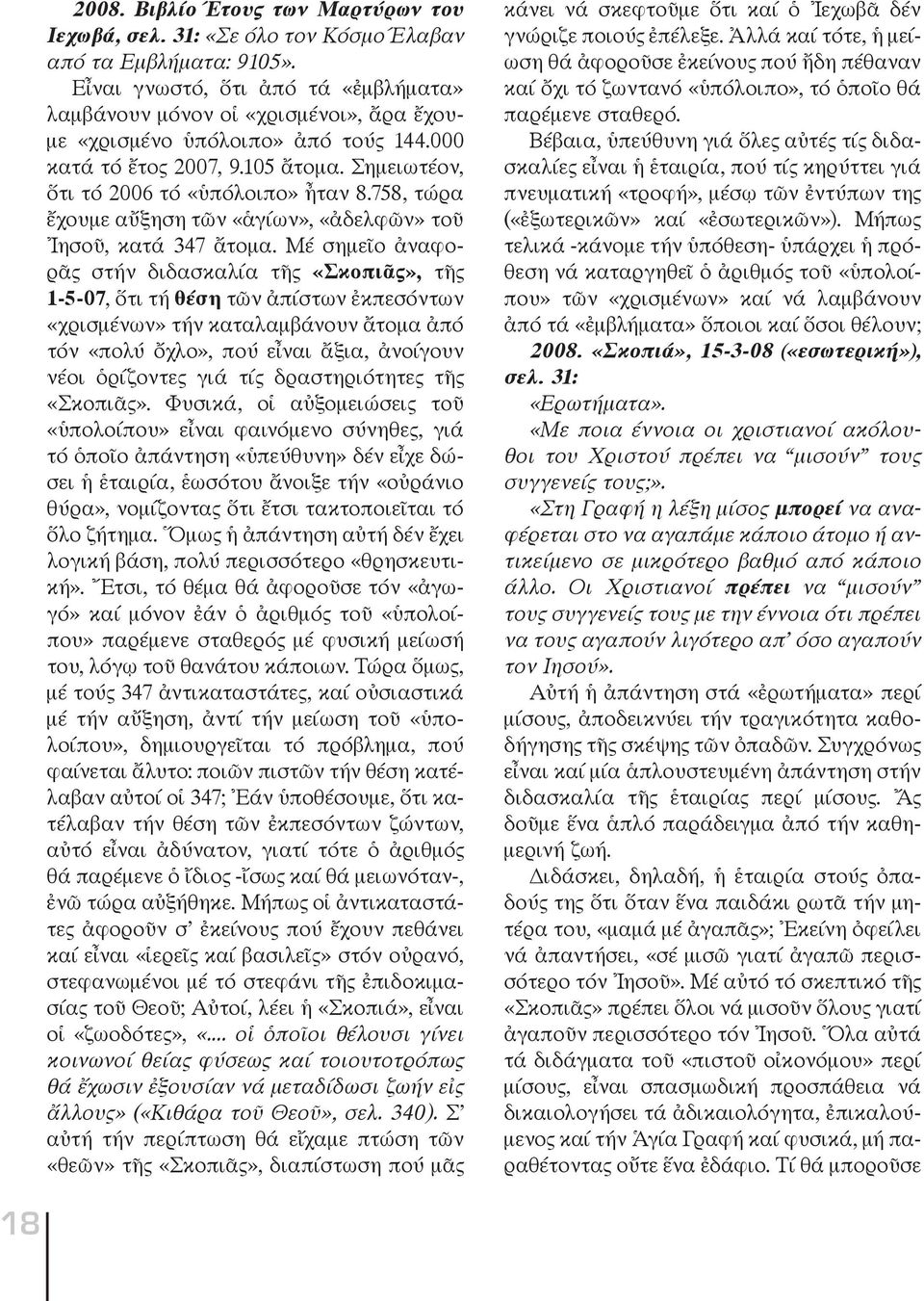 758, τώρα ἔχουμε αὔξηση τῶν «ἁγίων», «ἀδελφῶν» τοῦ Ἰησοῦ, κατά 347 ἄτομα.