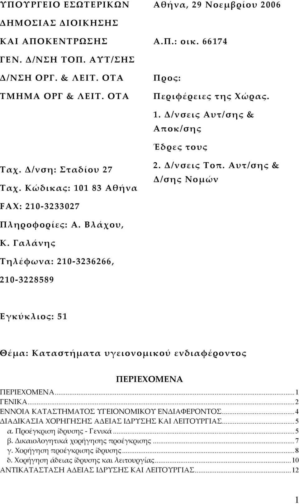 Γαλάνης Τηλέφωνα: 210-3236266, 210-3228589 Εγκύκλιος: 51 Θέµα: Καταστήµατα υγειονοµικού ενδιαφέροντος ΠΕΡΙΕΧΟΜΕΝΑ ΠΕΡΙΕΧΟΜΕΝΑ...1 ΓΕΝΙΚΑ...2 ΕΝΝΟΙΑ ΚΑΤΑΣΤΗΜΑΤΟΣ ΥΓΕΙΟΝΟΜΙΚΟΥ ΕΝΔΙΑΦΕΡΟΝΤΟΣ.