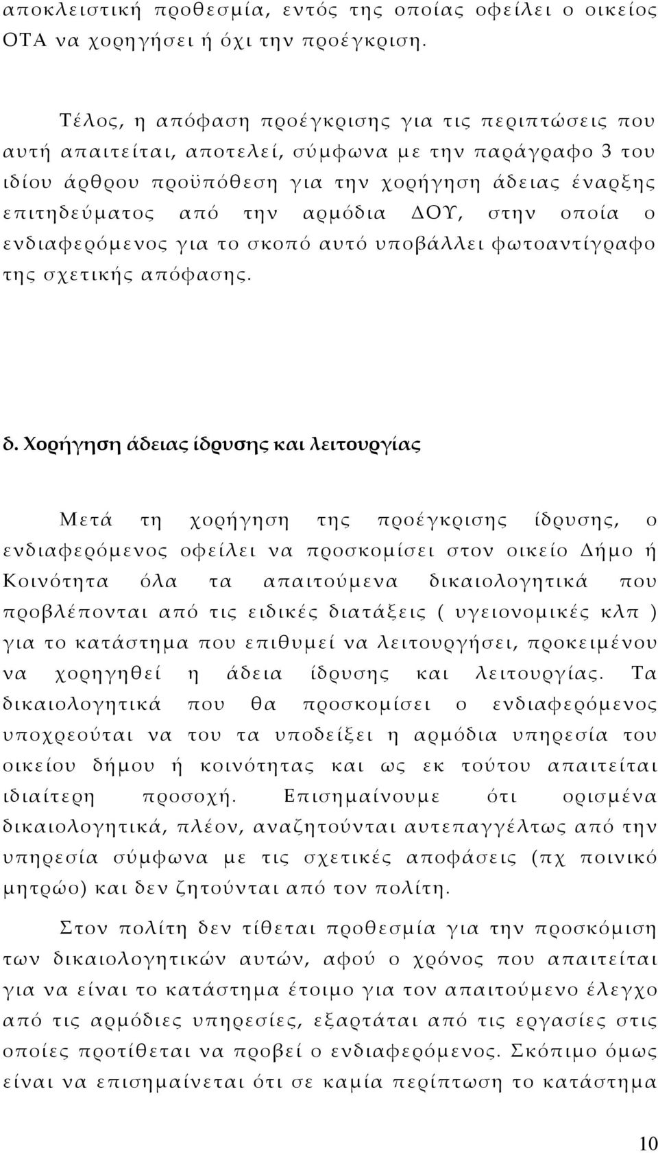 ΔΟΥ, στην οποία ο ενδιαφερόµενος για το σκοπό αυτό υποβάλλει φωτοαντίγραφο της σχετικής απόφασης. δ.