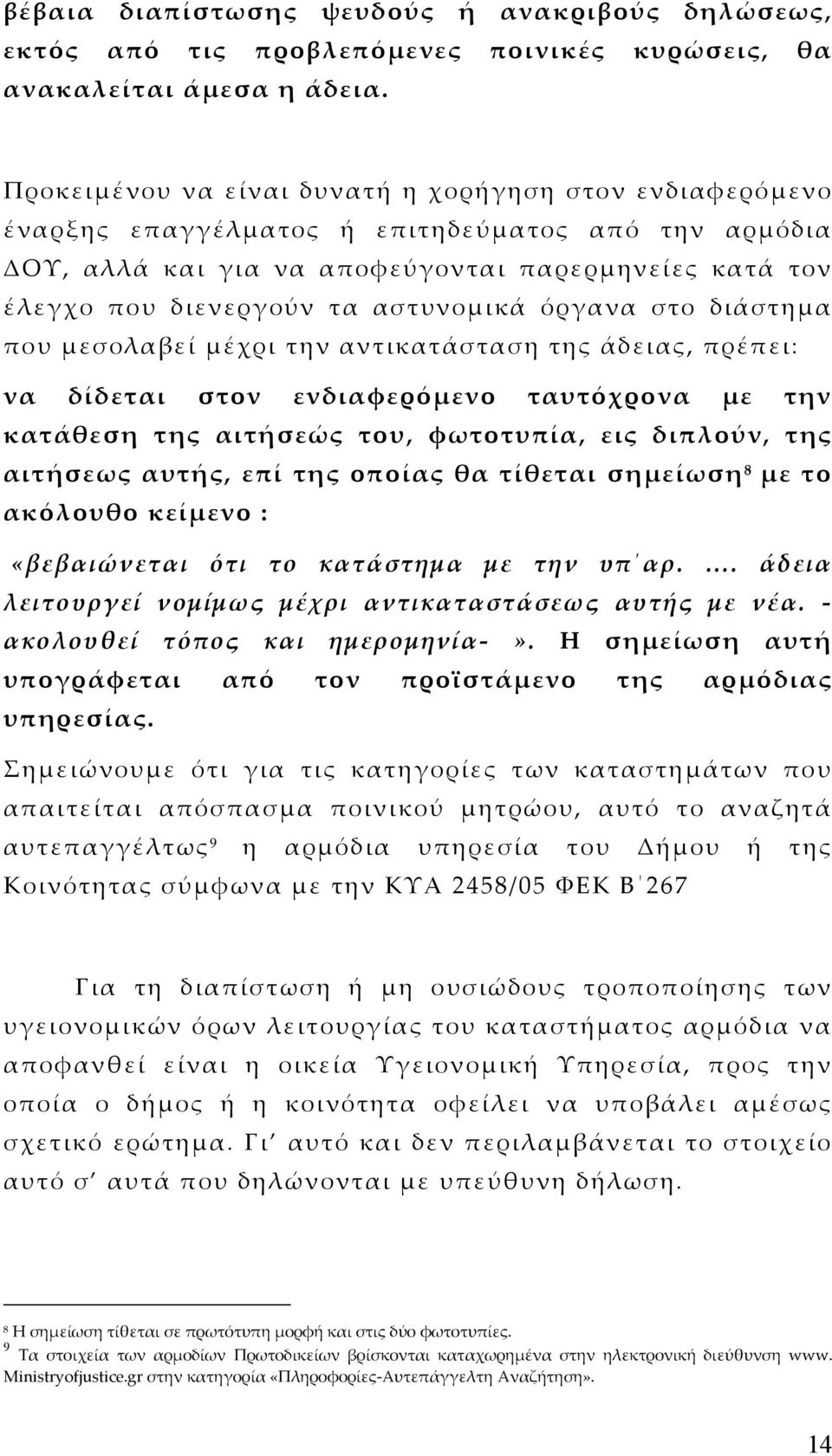 αστυνοµικά όργανα στο διάστηµα που µεσολαβεί µέχρι την αντικατάσταση της άδειας, πρέπει: να δίδεται στον ενδιαφερόµενο ταυτόχρονα µε την κατάθεση της αιτήσεώς του, φωτοτυπία, εις διπλούν, της